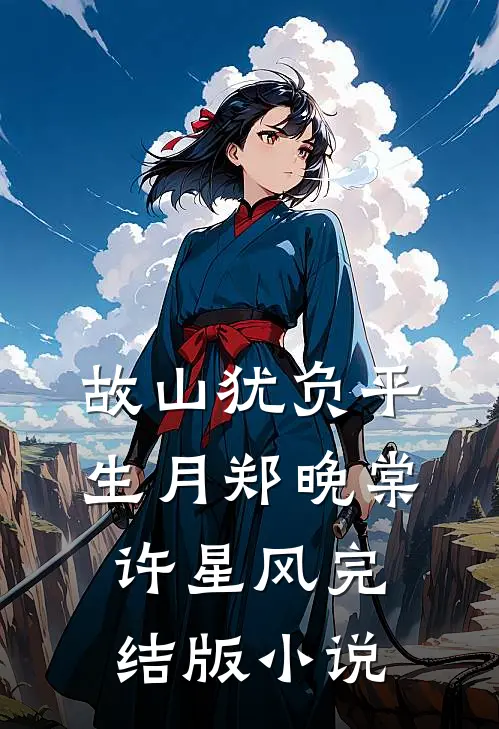 故山犹负平生月郑晚棠许星风完结版小说