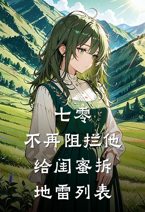 七零，不再阻拦他给闺蜜拆地雷列表