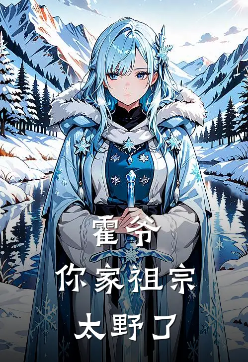 霍爷，你家祖宗太野了