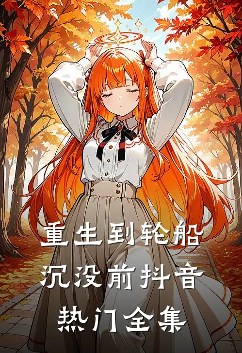 重生到轮船沉没前抖音热门 全集