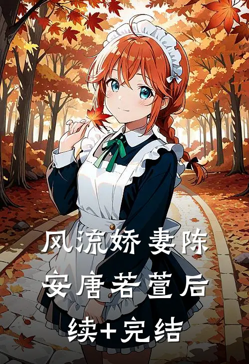 风流娇妻陈安唐若萱后续+完结
