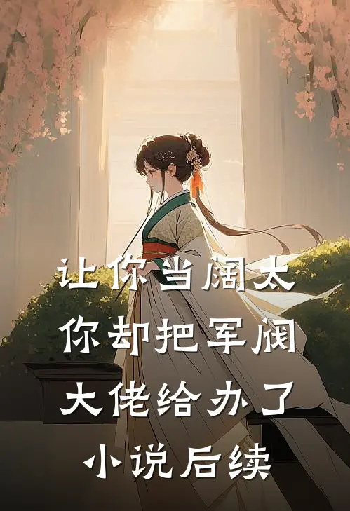 让你当阔太，你却把军阀大佬给办了小说后续