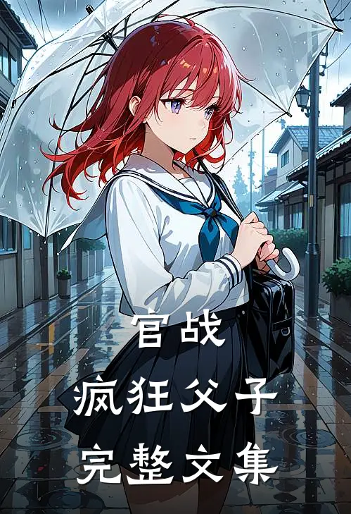 官战：疯狂父子完整文集