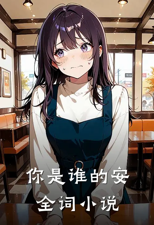 你是谁的安全词小说