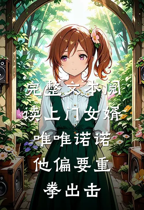 完整文本阅读上门女婿唯唯诺诺，他偏要重拳出击