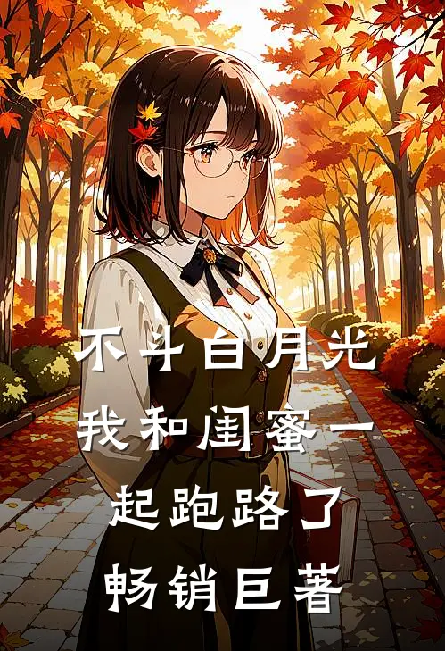 不斗白月光，我和闺蜜一起跑路了畅销巨著