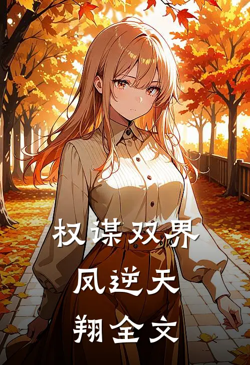权谋双界:凤逆天翔全文