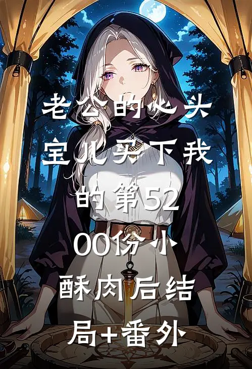 老公的心头宝儿买下我的第5200份小酥肉后结局+番外