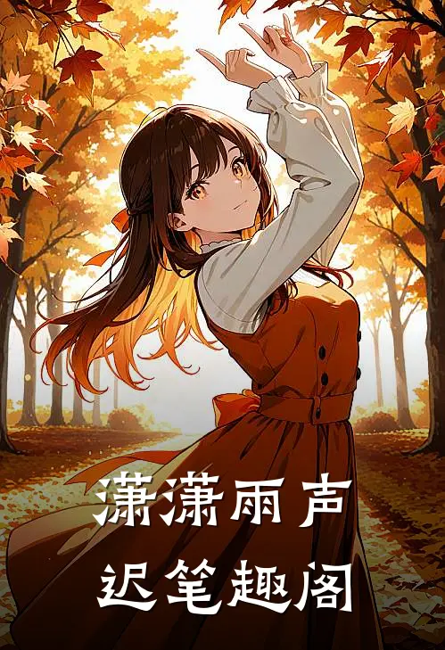 潇潇雨声迟笔趣阁
