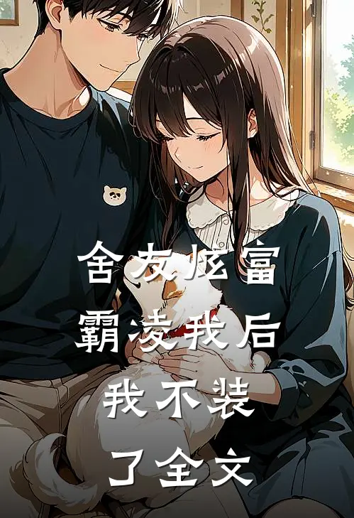 舍友炫富霸凌我后，我不装了全文