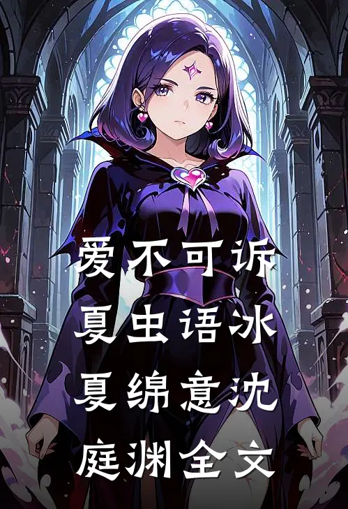 爱不可诉，夏虫语冰夏绵意沈庭渊全文
