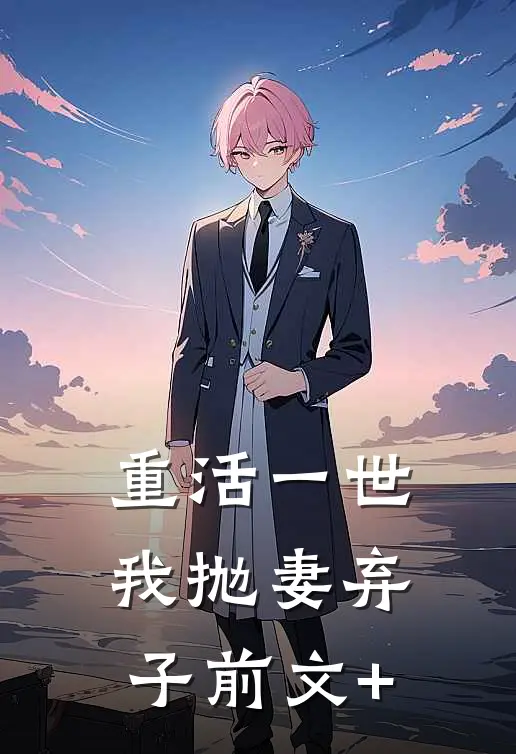 重活一世，我抛妻弃子前文+