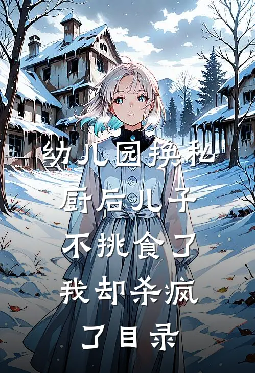 幼儿园换私厨后儿子不挑食了，我却杀疯了目录