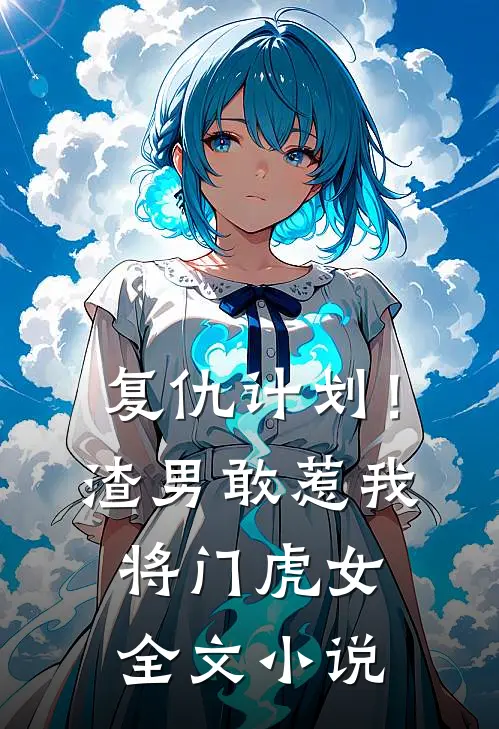 复仇计划!渣男敢惹我将门虎女全文免费阅读