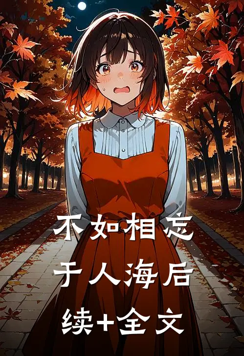 不如相忘于人海后续+全文