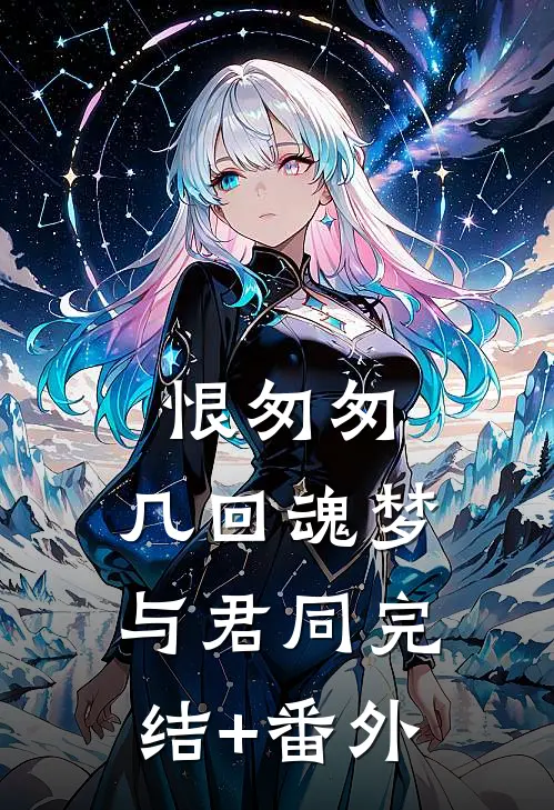 恨匆匆，几回魂梦与君同完结+番外