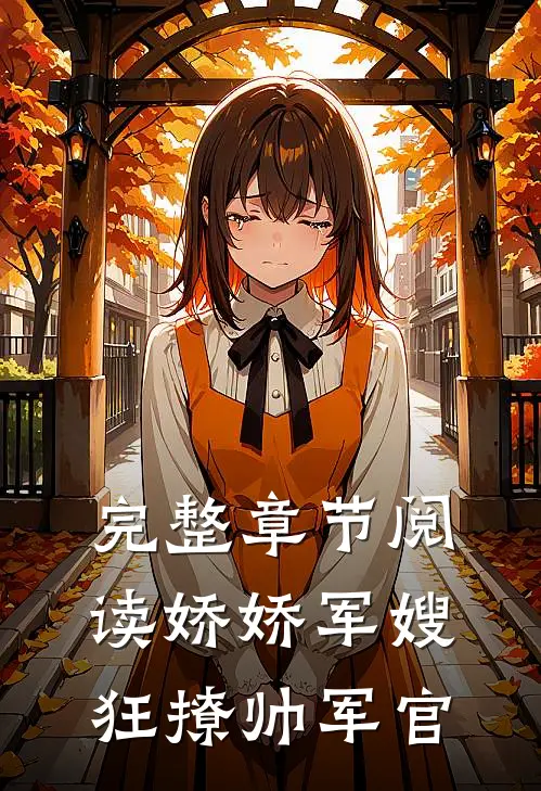 完整章节阅读娇娇军嫂狂撩帅军官