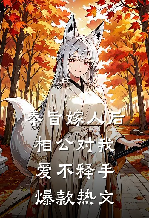 奉旨嫁人后，相公对我爱不释手爆款热文