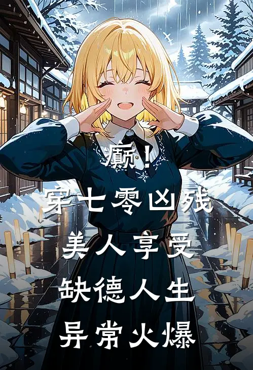 癫！穿七零凶残美人享受缺德人生异常火爆