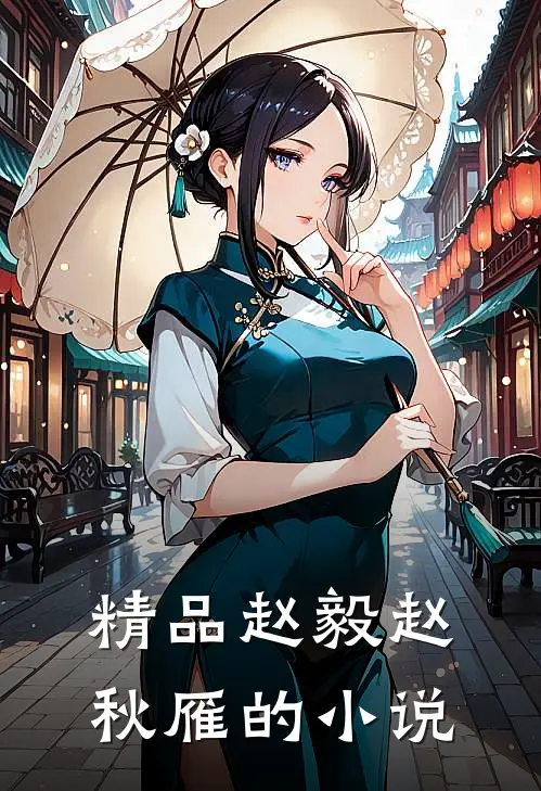 精品赵毅赵秋雁的小说