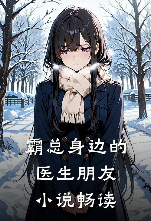 霸总身边的医生朋友小说畅读