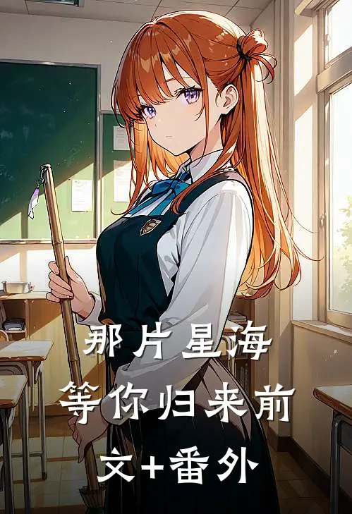 那片星海，等你归来前文+番外