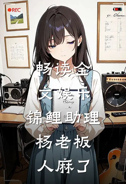 畅读全文娱乐：锦鲤助理，杨老板人麻了