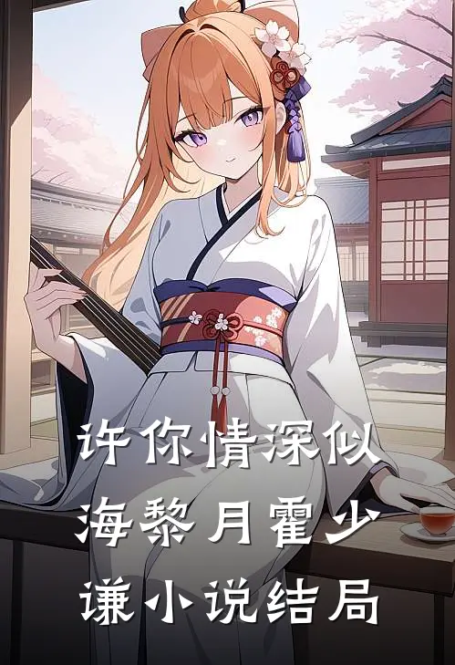 许你情深似海黎月霍少谦小说结局