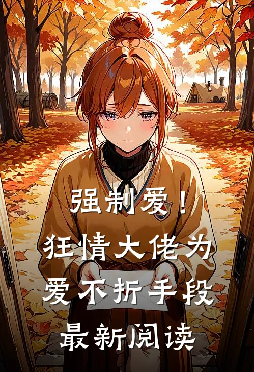 真爱难进行热门小说完整版阅读
