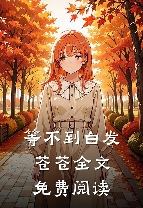 等不到白发苍苍全文免费阅读