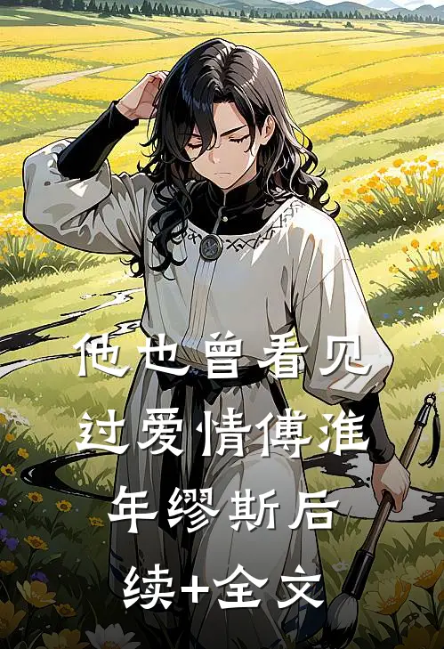 他也曾看见过爱情傅淮年缪斯后续+全文