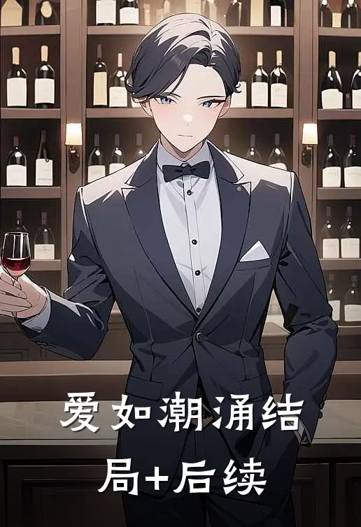 爱如潮涌结局+后续