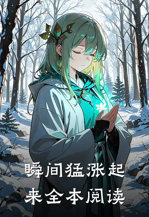瞬间猛涨起来全本阅读