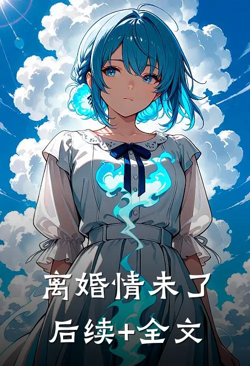 离婚情未了后续+全文
