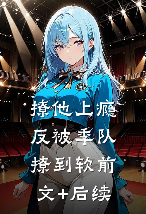 撩他上瘾，反被季队撩到软前文+后续