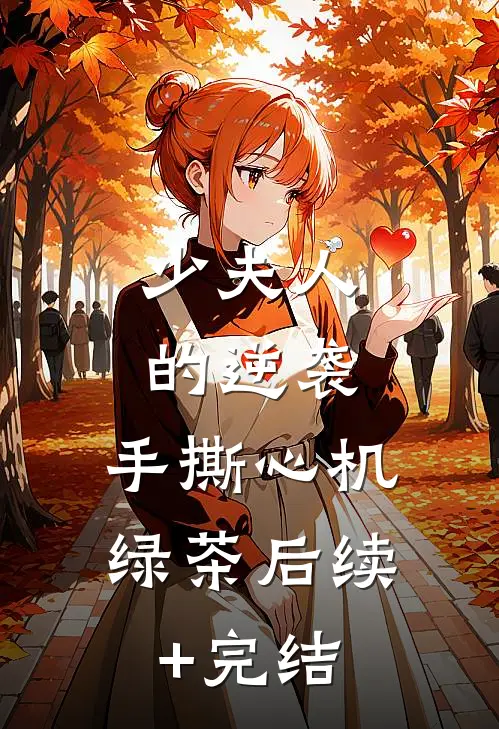 《少夫人的逆袭：手撕心机绿茶》后续+完结