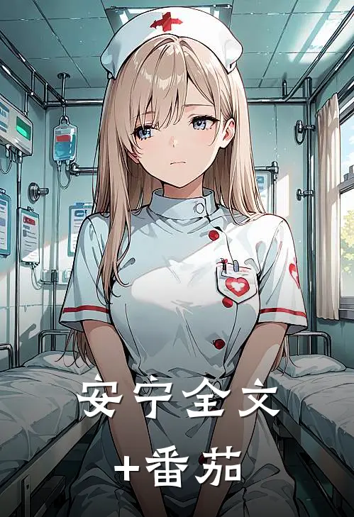 安宁全文+番茄