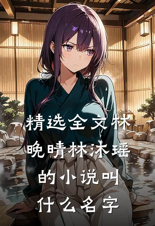 精选全文林晚晴林沐瑶的小说叫什么名字