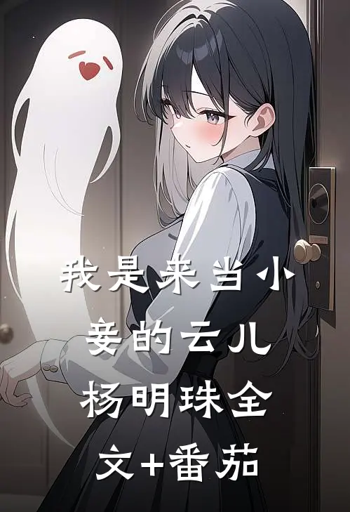 我是来当小妾的云儿杨明珠全文+番茄