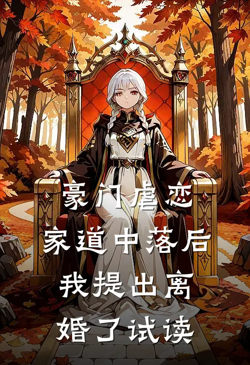 豪门虐恋：家道中落后我提出离婚了试读