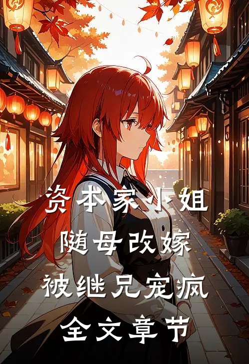 资本家小姐随母改嫁，被继兄宠疯全文章节