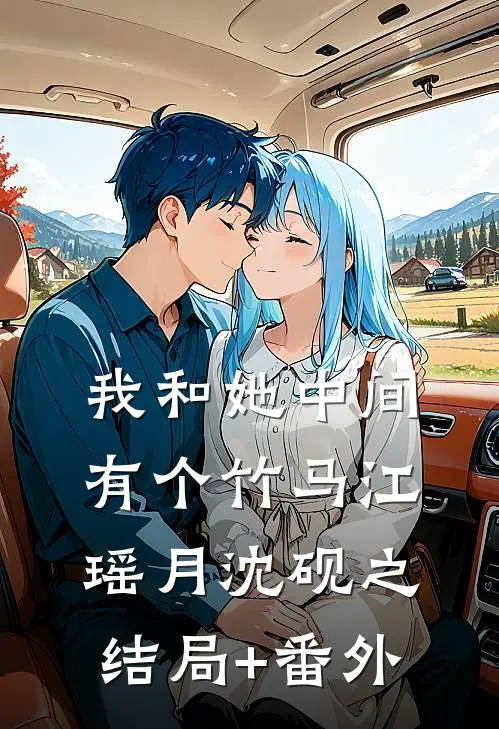 我和她中间有个竹马江瑶月沈砚之结局+番外