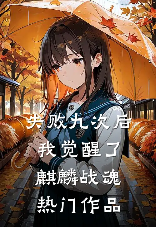 失败九次后，我觉醒了麒麟战魂热门作品