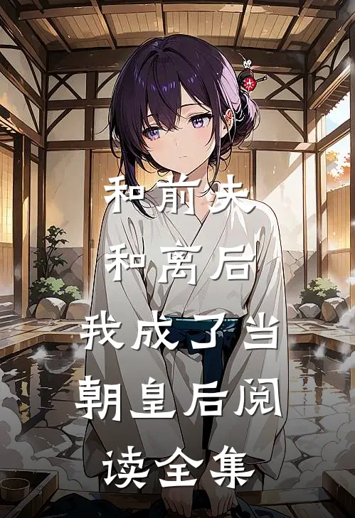 和前夫和离后，我成了当朝皇后阅读全集
