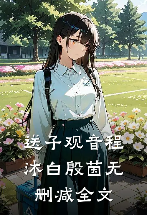 送子观音程沐白殷茵无删减全文