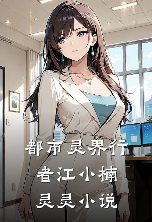 都市灵界行者江小楠灵灵小说