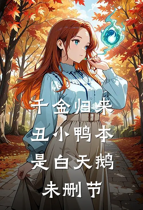 千金归来：丑小鸭本是白天鹅未删节