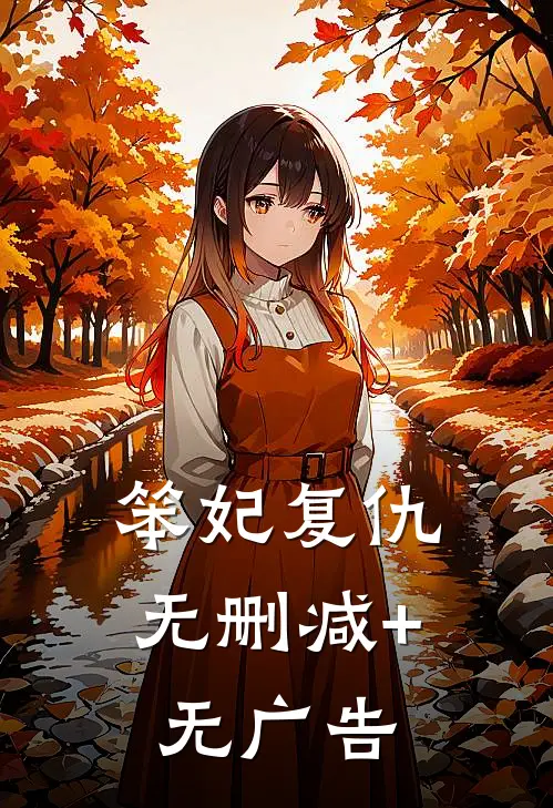 笨妃复仇无删减+无广告