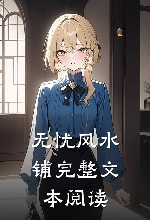 无忧风水铺完整文本阅读