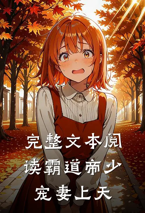 完整文本阅读霸道帝少宠妻上天